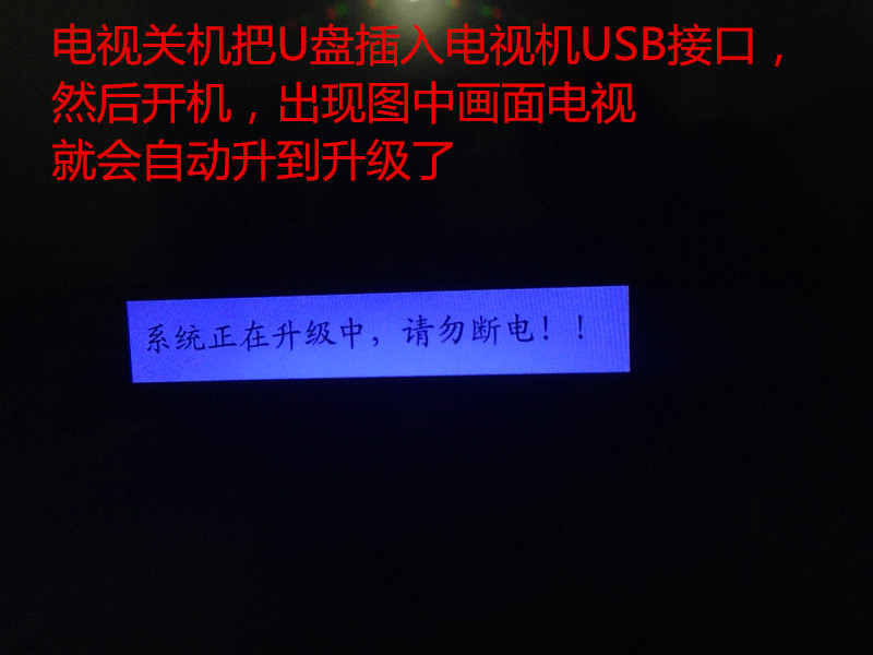 长虹电视通用刷机升级救砖图文教程分享！